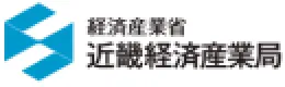 経済産業省 近畿経済産業局